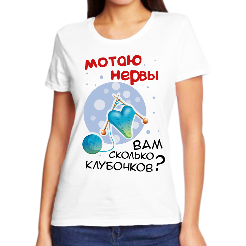 

Футболка женская белая 42 р-р мотаю нервы вам сколько клубочков, Белый, fzh_motayu_nervy_vam_skolko_klubochkov