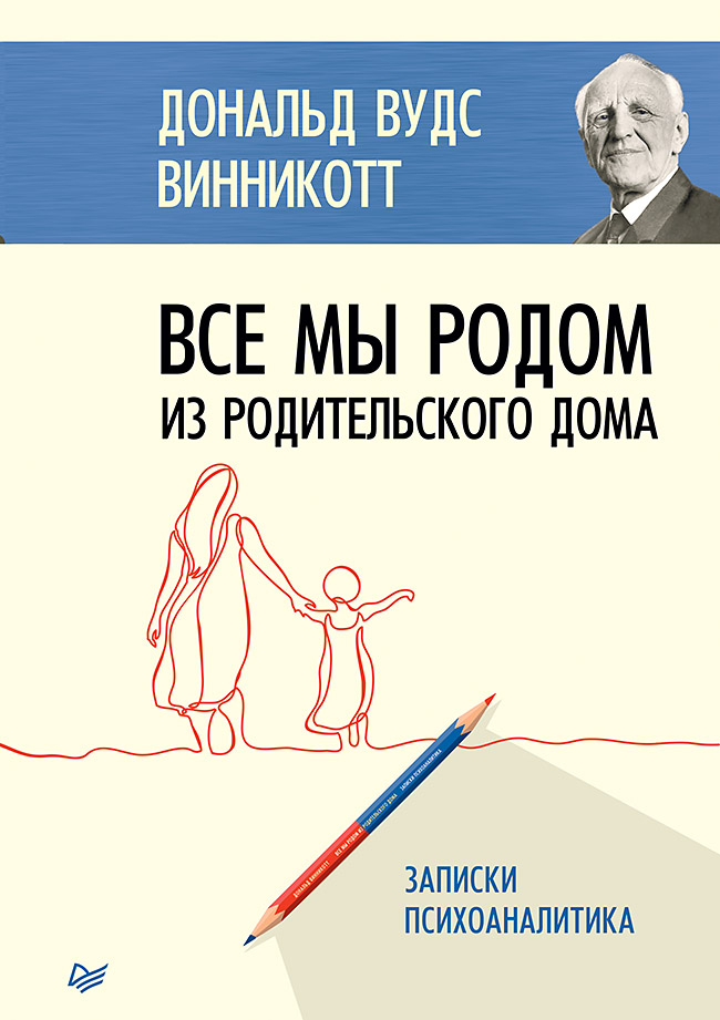 

Все мы родом из родительского дома. Записки психоаналитика