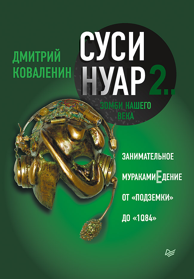 

Суси-нуар 2. Зомби нашего века. Занимательное муракамиЕдение от Подземки до 1Q84