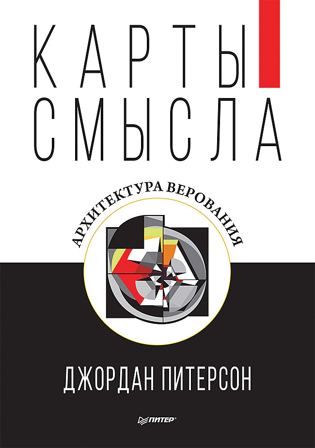 

Карты смысла. Архитектура верования