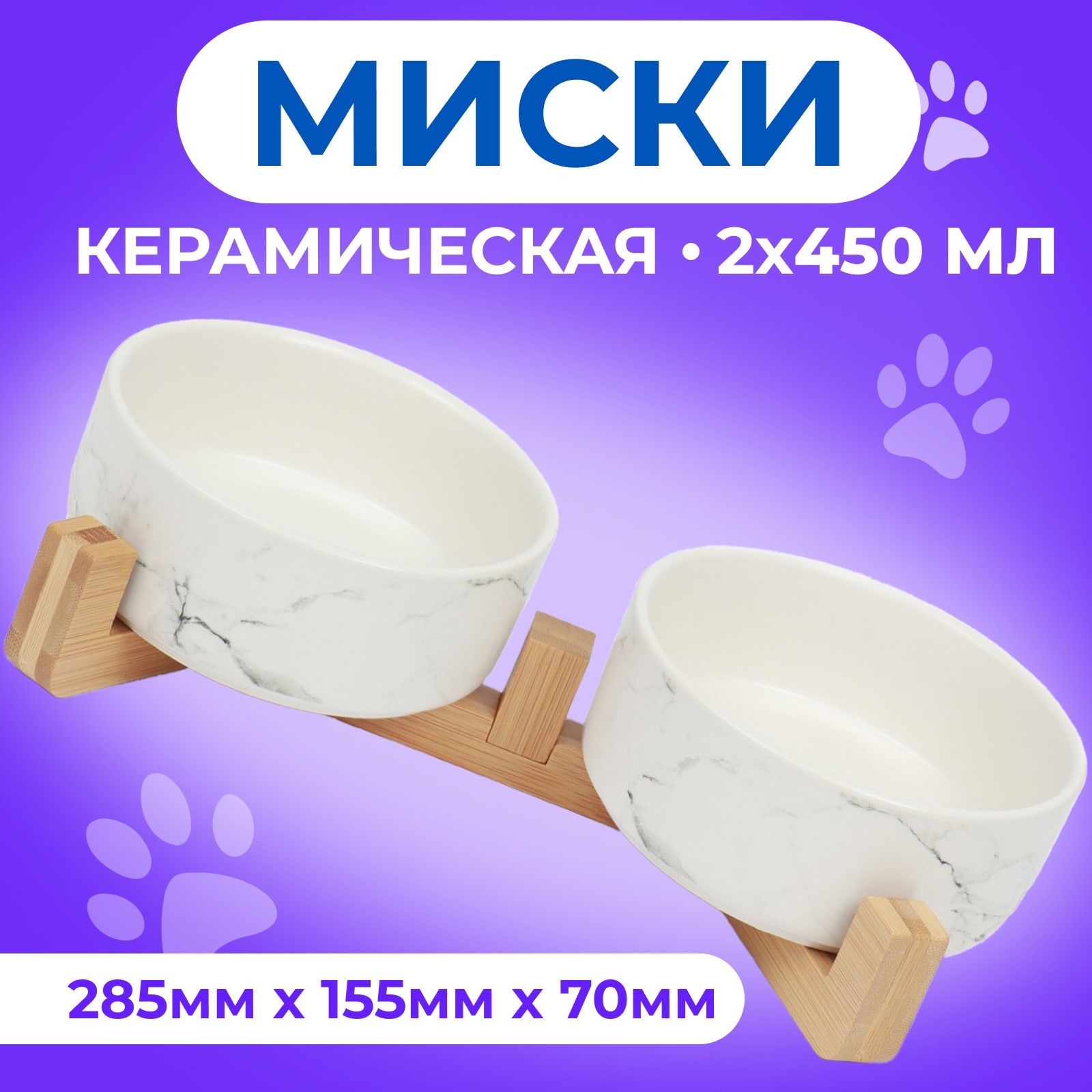 

Миски для животных Пижон, мрамор на подставке, белые, керамика, 2 х 450 мл, 28,5х15,5х7 см, Белый, мрамор на подставке