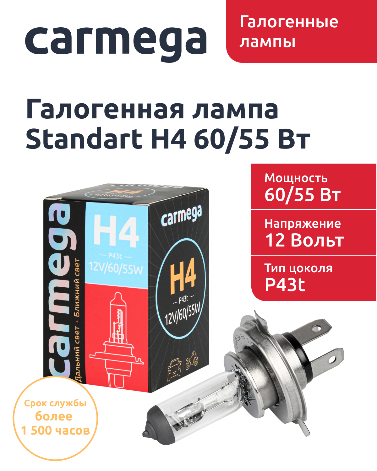 Лампа автомобильная галогеновая H4/55w CARMEGA Standart цоколь P43t