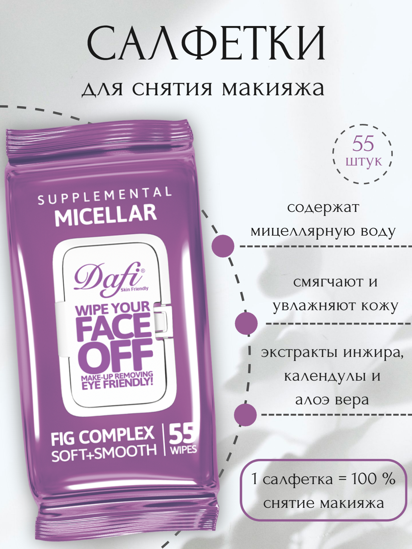 Влажные салфетки Dafi для снятия макияжа, 55 шт