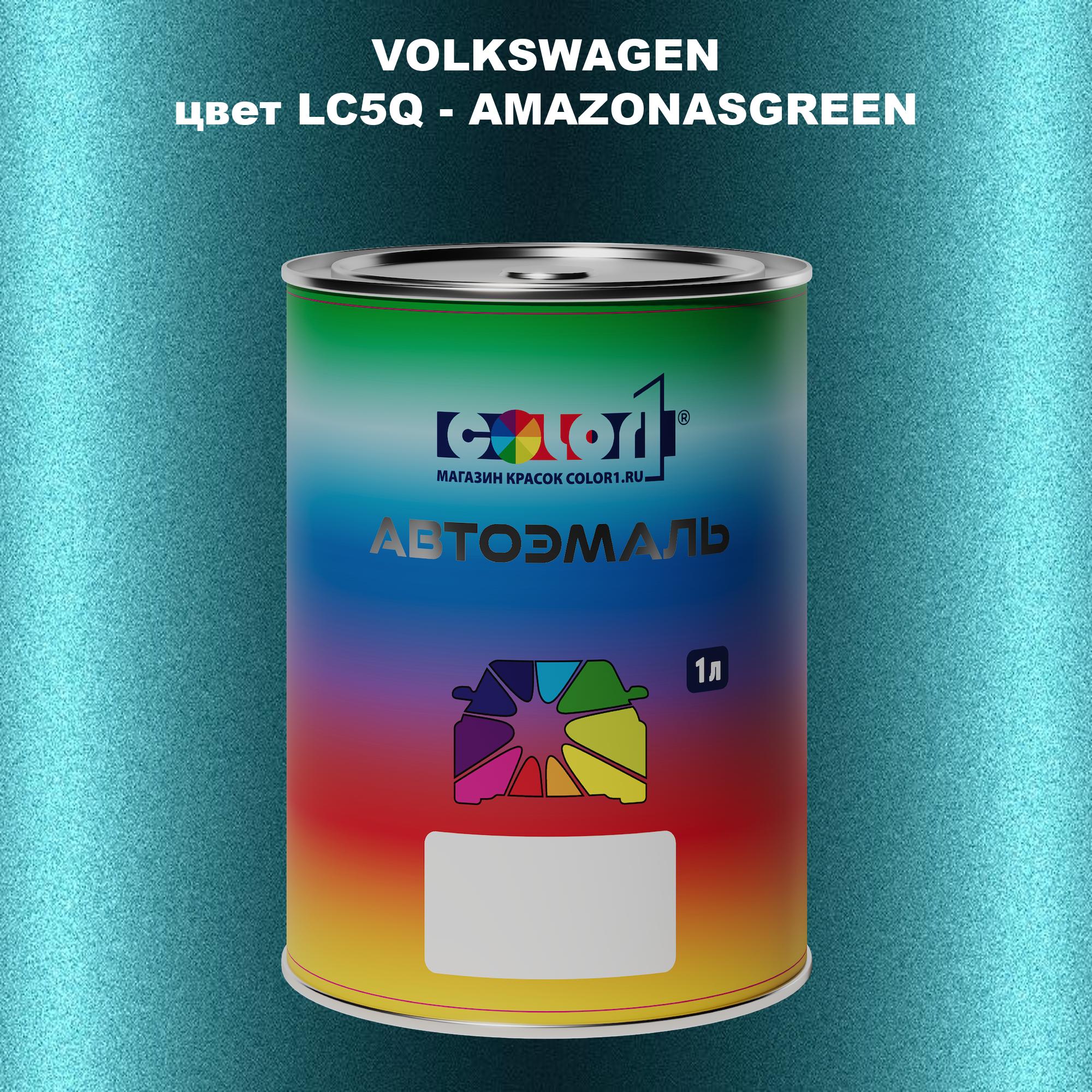 

Автомобильная краска COLOR1 для VOLKSWAGEN, цвет LC5Q - AMAZONASGREEN, Прозрачный