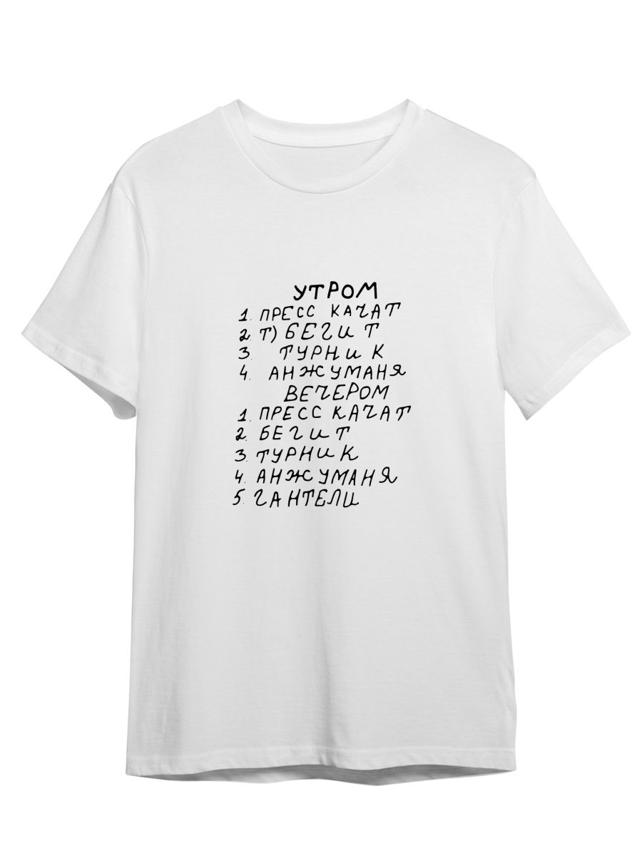 

Футболка унисекс СувенирShop Спорт/Мем/Пресс качат/Анжуманя 38 белая 4XL, Белый, "Спорт/Мем/Пресс качат/Анжуманя" 38