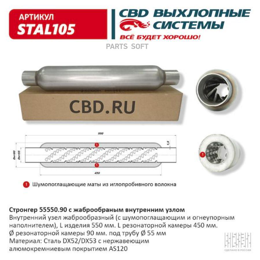 

Стронгер пламегаситель жаброобразный UNIVERSAL /D=90x55mm L=550mm CBD STAL105