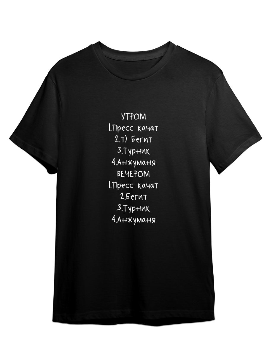 

Футболка унисекс СувенирShop Спорт/Мем/Пресс качат/Анжуманя 37 черная XS, Черный, "Спорт/Мем/Пресс качат/Анжуманя" 37