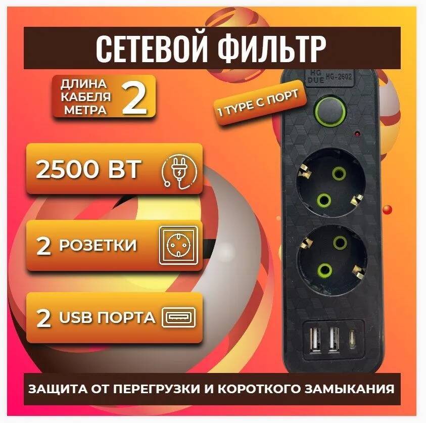 Удлинитель сетевой HG2602,сетевой фильтр с предохранителем 2 розетки 2 USB +1 Type-C сетевой фильтр 5bites sp4b 150 4 розетки 5 м