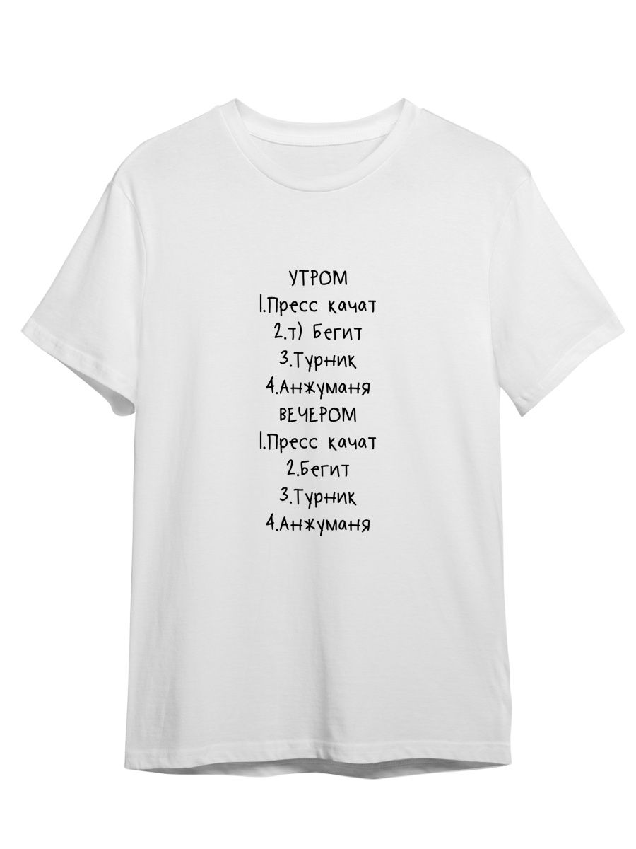 

Футболка унисекс СувенирShop Спорт/Мем/Пресс качат/Анжуманя 37 белая M, Белый, "Спорт/Мем/Пресс качат/Анжуманя" 37