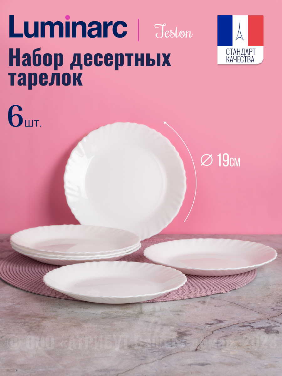 

Набор десертных тарелок Luminarc ФЭСТОН 19 см 6 штук, Наборы тарелок Фэстон