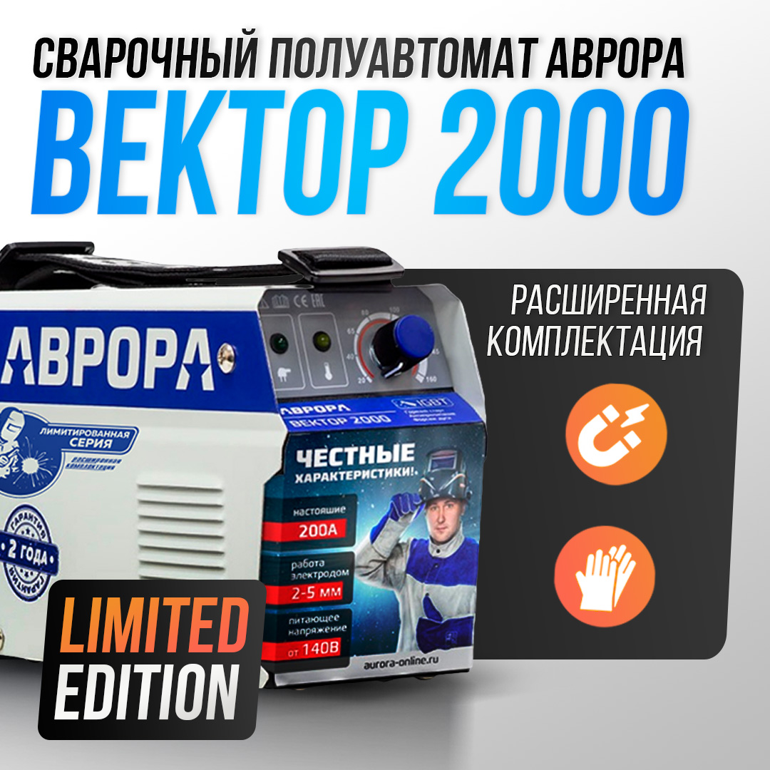 Сварочный инвертор Aurora Вектор 2000 Limited Edition