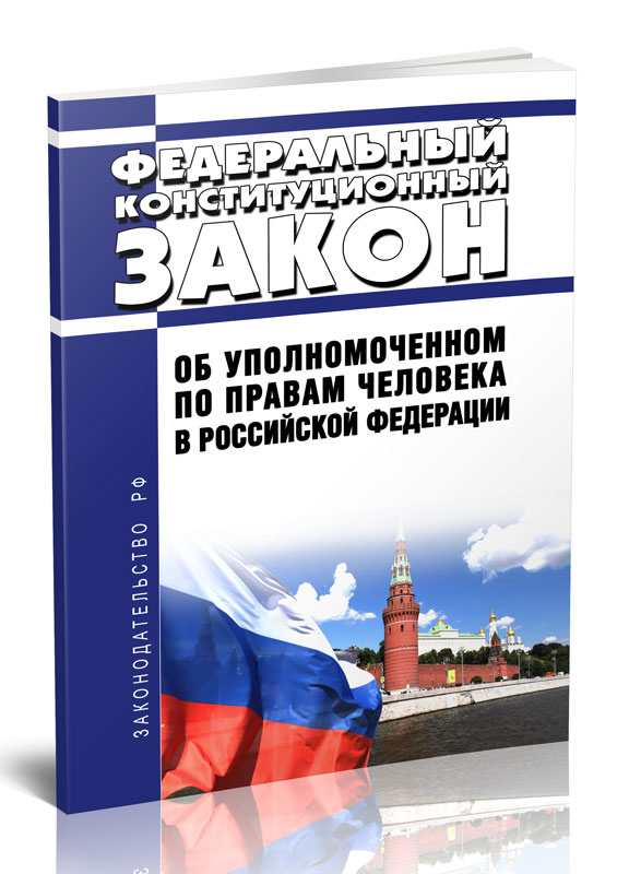 

Федеральный конституционный закон Об Уполномоченном по правам человека в Российской