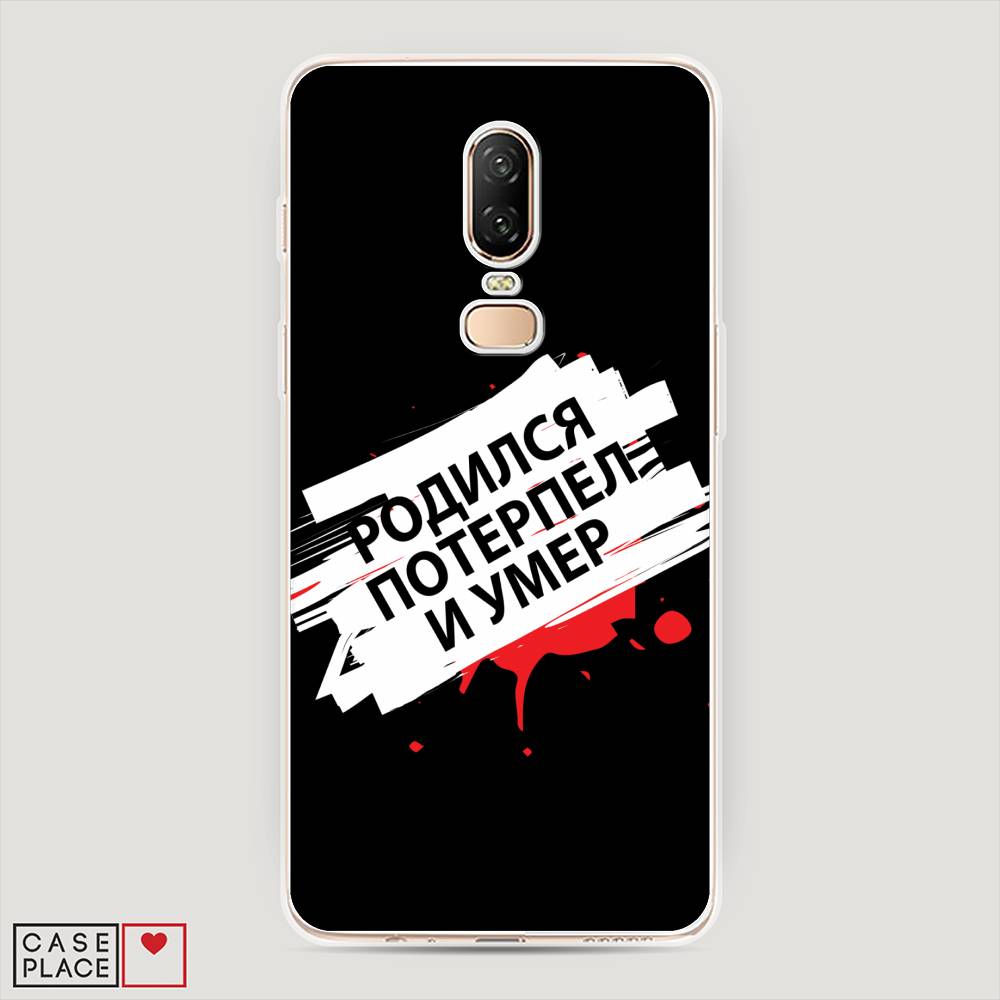 

Чехол на OnePlus 6 "Родился потерпел и умер", Белый;красный;черный, 150550-6
