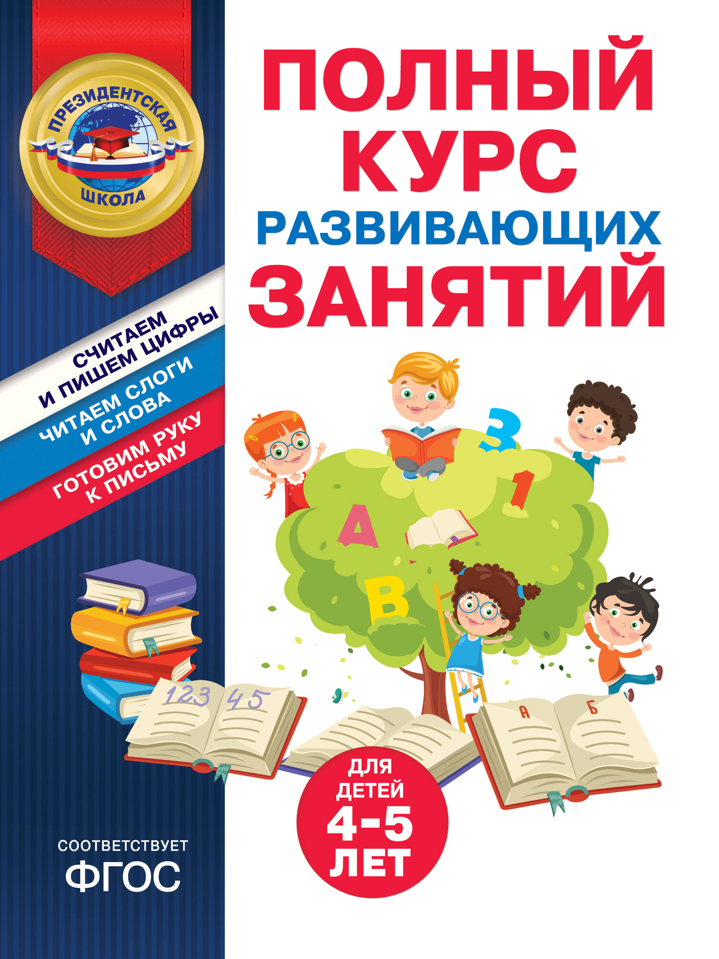 

Полный курс развивающих занятий для детей 4-5 лет