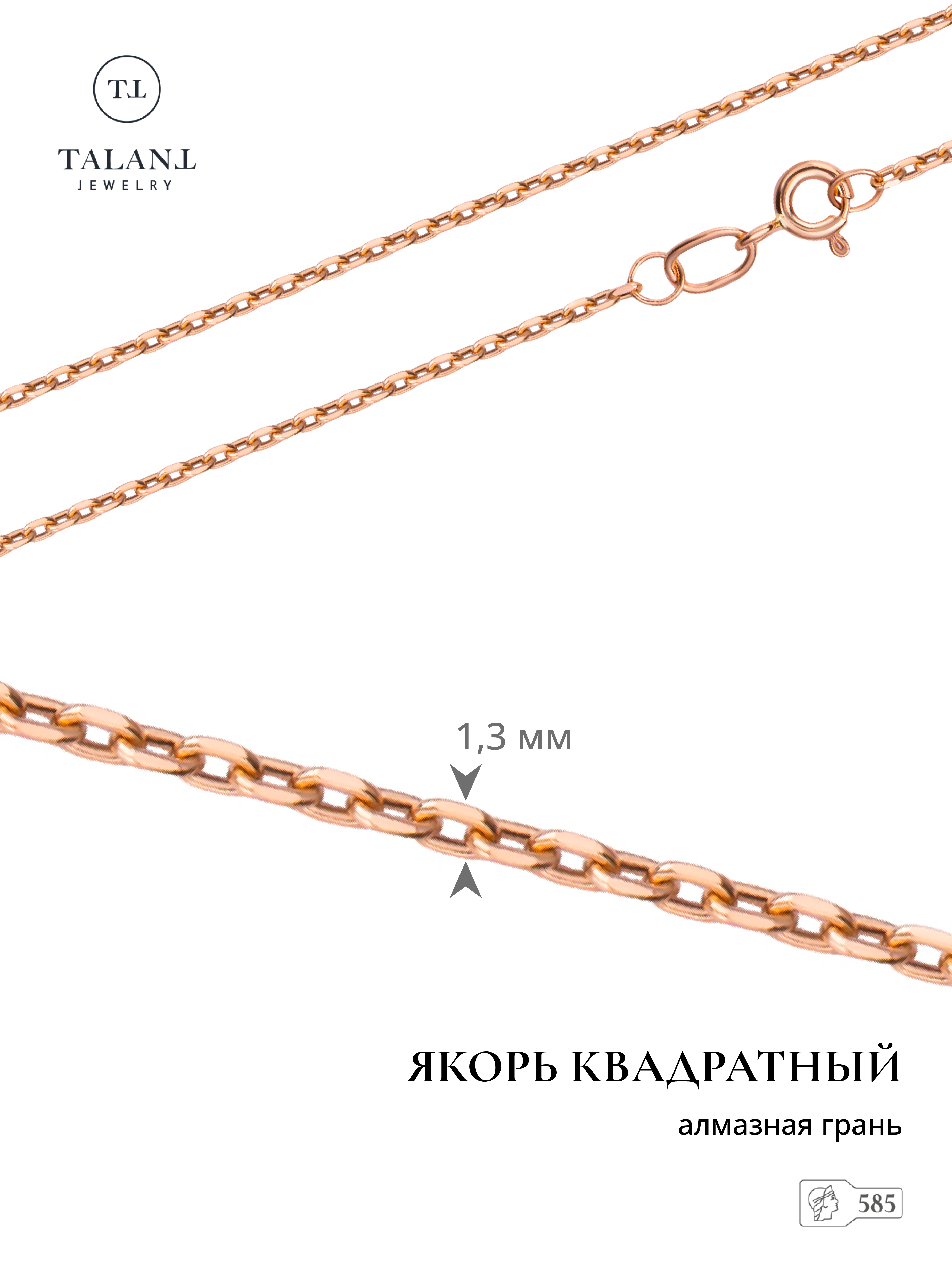

Цепочка из золота 55 см TALANT 310-01-0040-30205, 310-01-0040-30205