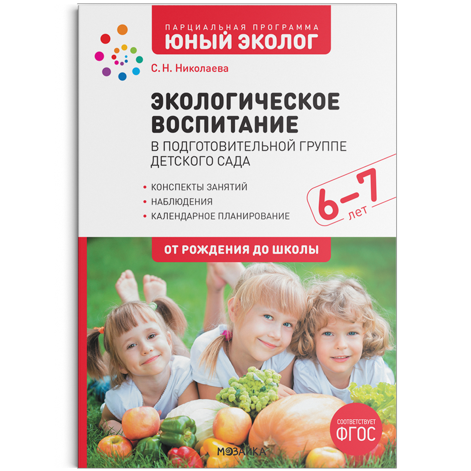 

Экологическое воспитание в подготовительной группе детского сада. 6-7 лет. ФГОС