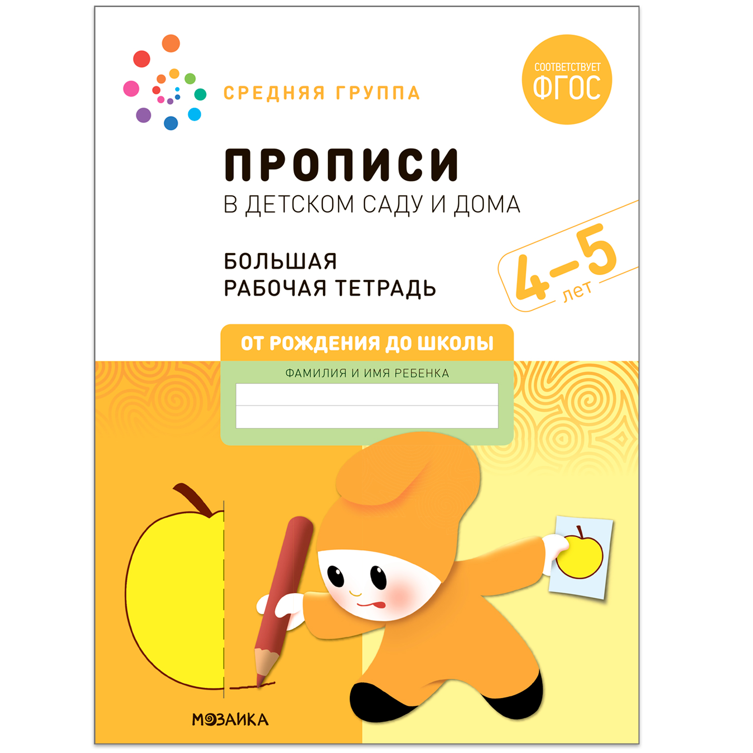 

Большая рабочая тетрадь. Прописи в детском саду и дома. 4-5 лет. ФГОС