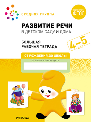 

Большая рабочая тетрадь. Развитие речи в детском саду и дома. 4-5 лет. ФГОС