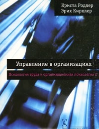 

Книга Управление в организациях. Психология труда и организационная психология. Том 2