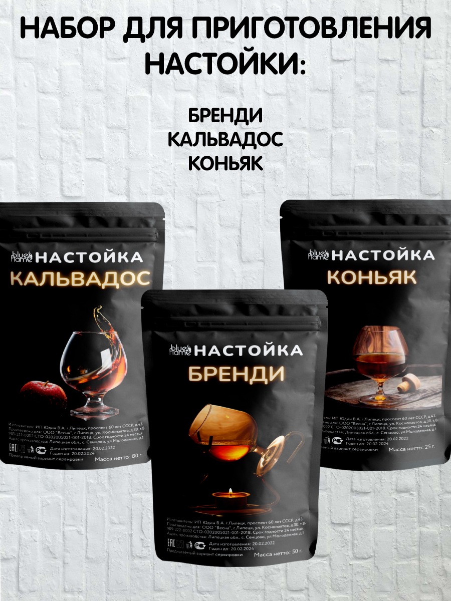 Набор для приготовления настоек Blue Flame Бренди, Кальвадос, Коньяк, 3 шт