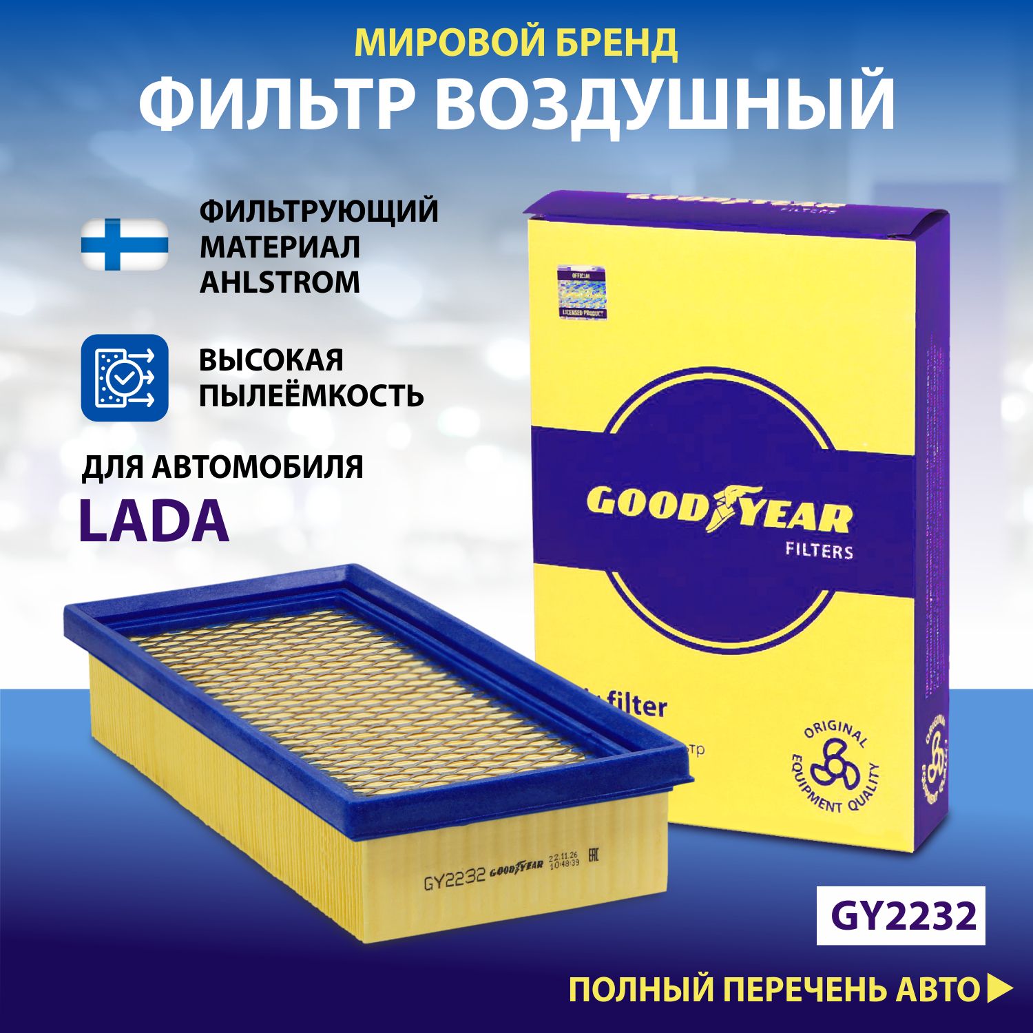 Фильтр воздушный двигателя Goodyear GY2232 / LADA: Largus, Vesta, XRAY с 08.19