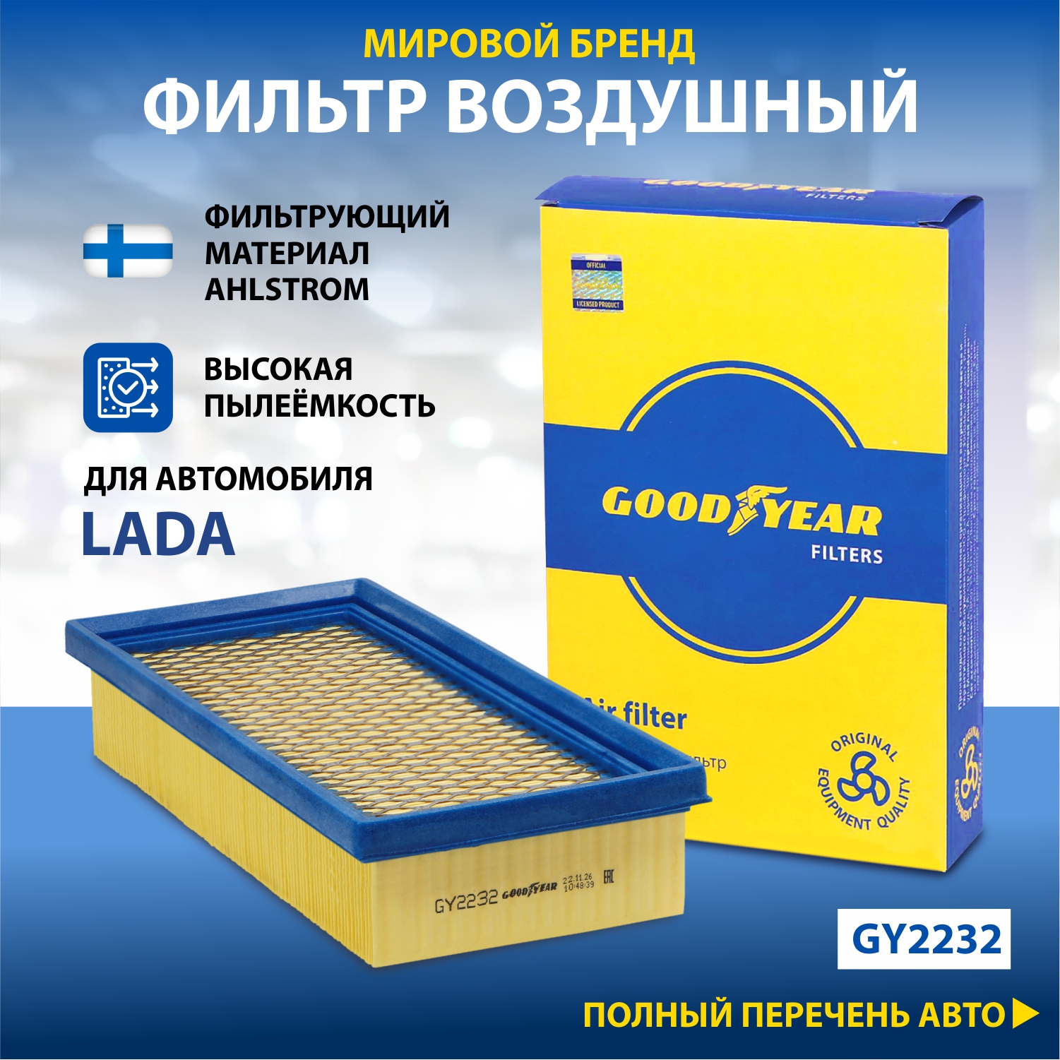 Фильтр воздушный двигателя Goodyear GY2232 / LADA: Largus, Vesta, XRAY с 08.19