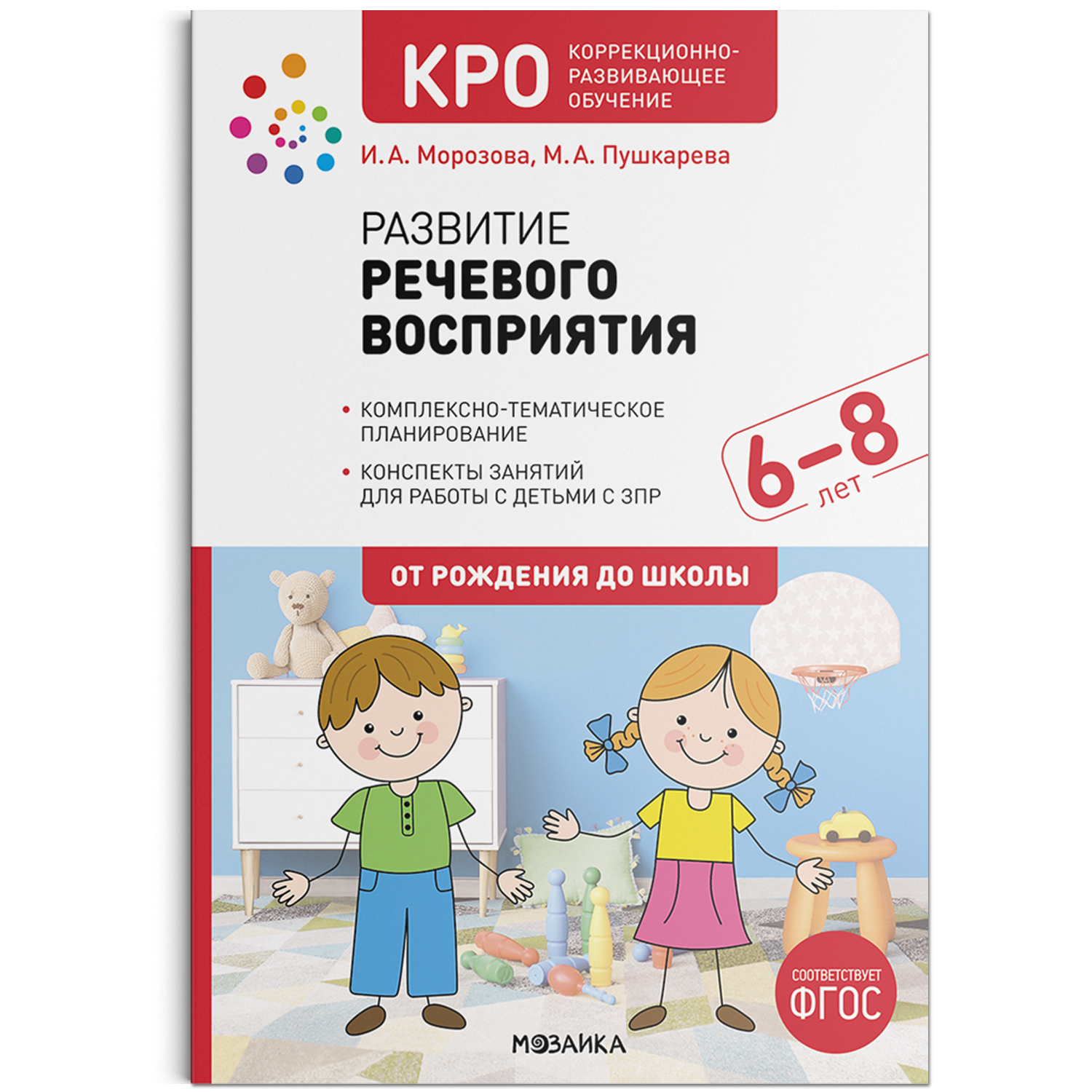 

Развитие речевого восприятия. 6–8 лет. Конспекты занятий. ФГОС