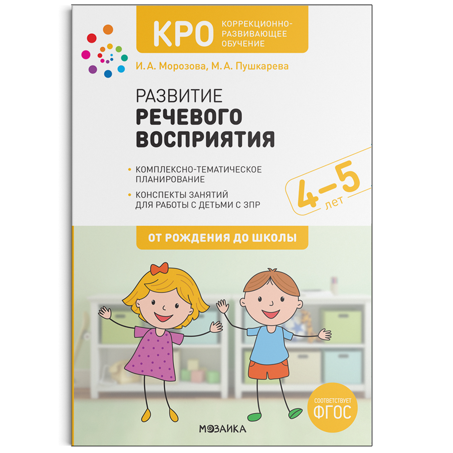 

Развитие речевого восприятия. Конспекты занятий для работы с детьми с ЗПР. 4–5 л...