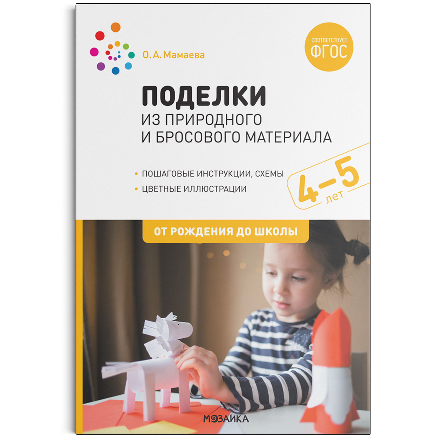 МОЗАИКА-СИНТЕЗ издательство Поделки из природного и бросового материала. 4–5 лет. ФГОС 100034299153