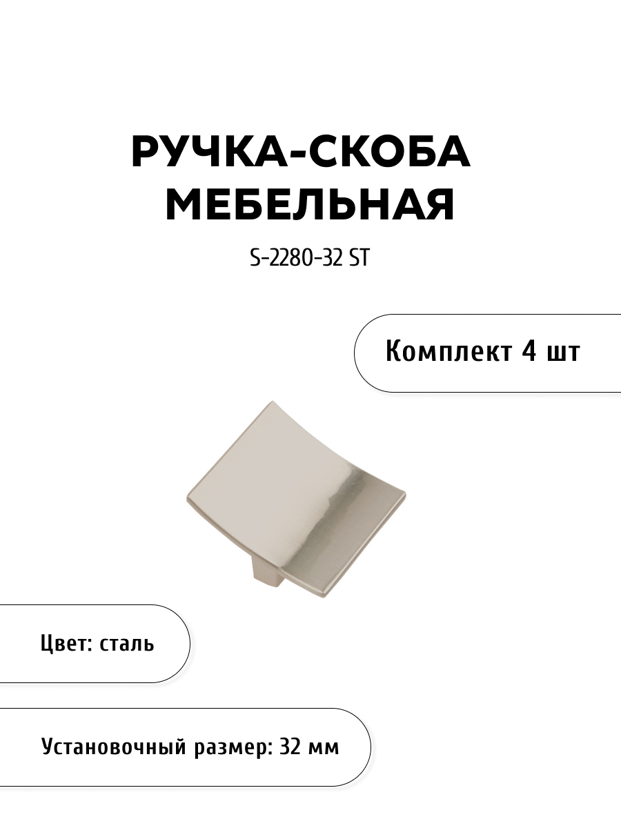 

Комплект из 4 шт ручка-скоба KERRON S-2280-32 ST сталь, Серебристый, S-2280