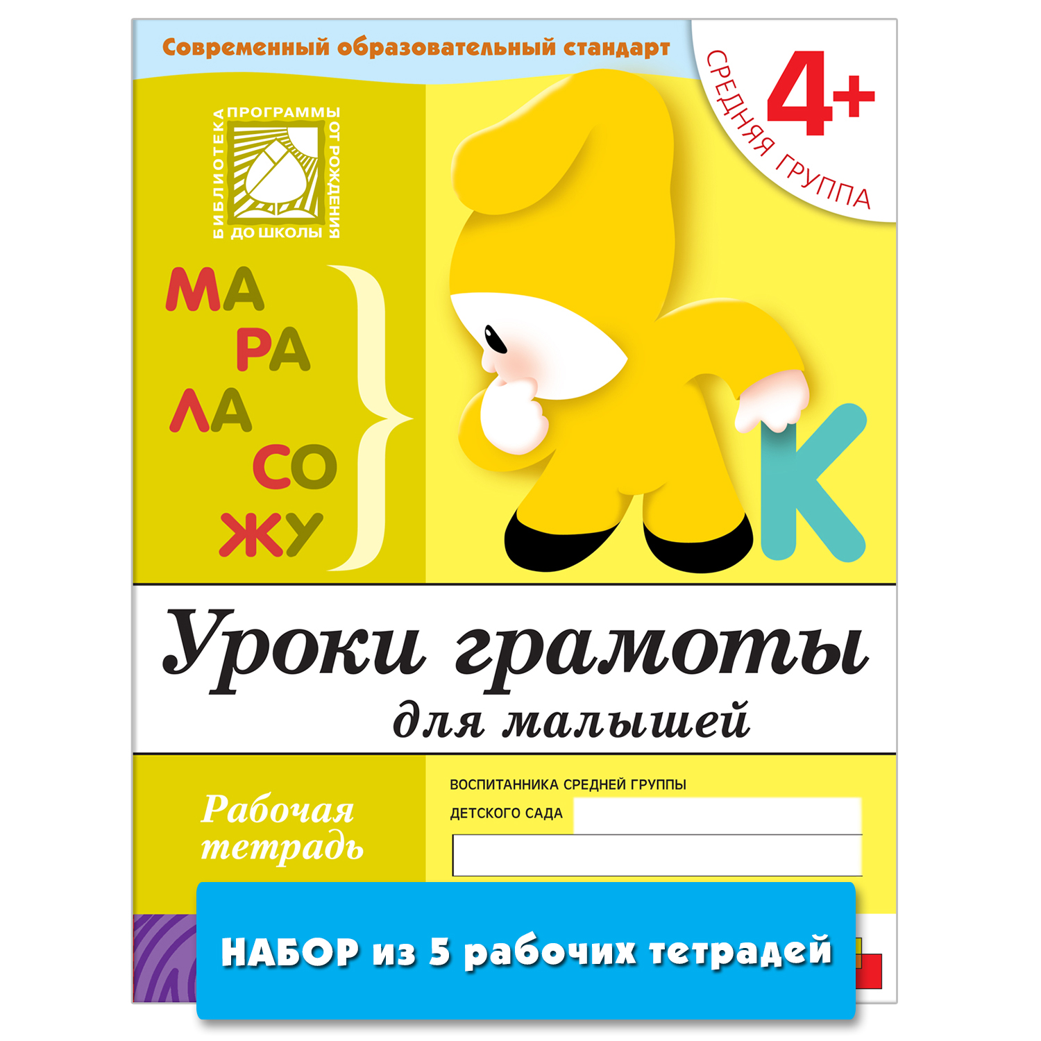 Видео уроки грамоты. Уроки грамоты 4+ от рождения до школы. Уроки грамоты 4+ желтая. Рабочая тетрадь уроки грамоты 6 год жизни. Средняя группа уроки грамоты в саду и дома 405 лет