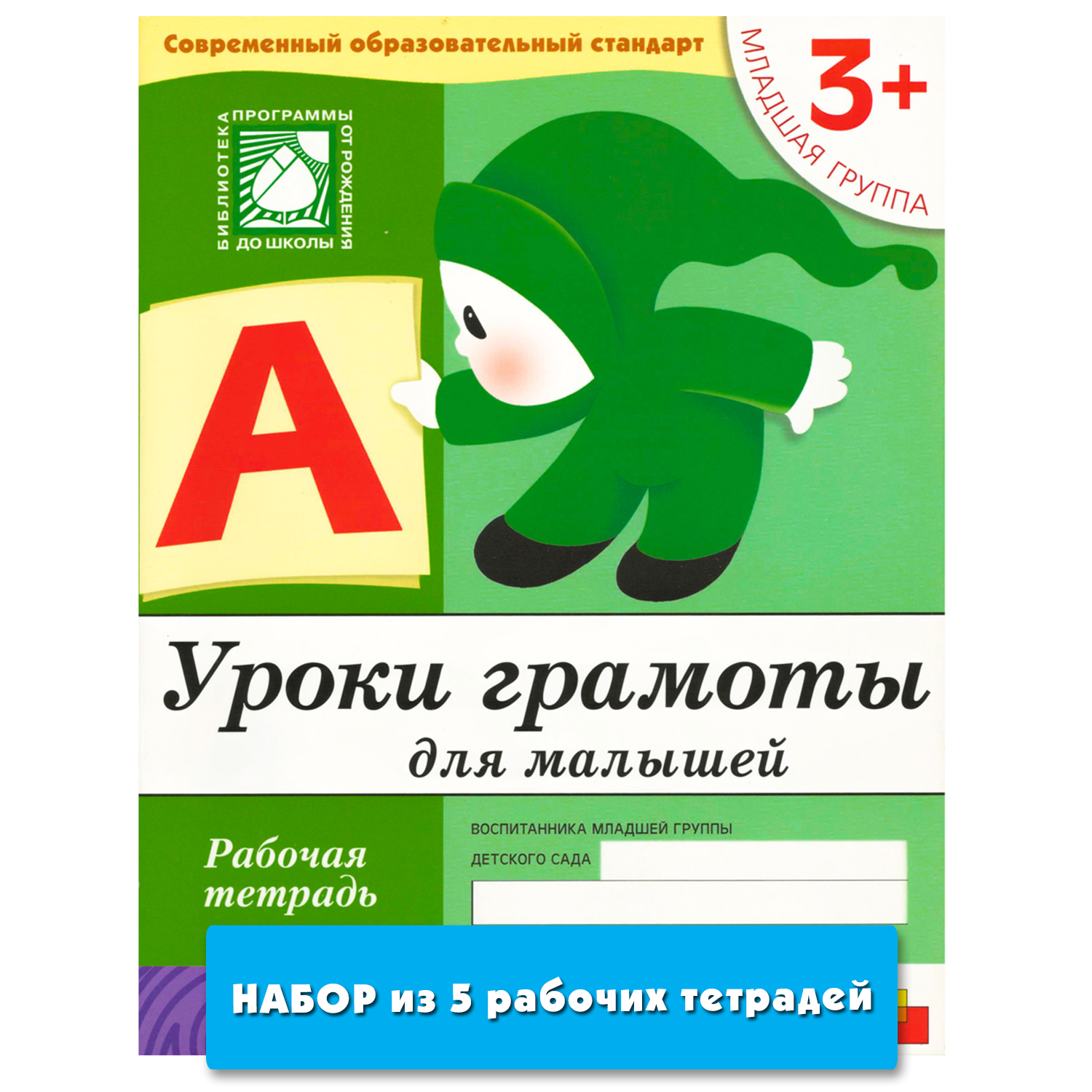 Уроки грамоты. Рабочие тетради школа семи гномов. Уроки грамоты для малышей младшая группа м мозаика-Синтез 2006. Школа семи гномов уроки грамоты. Рабочая тетрадь уроки грамоты для малышей младшая группа.