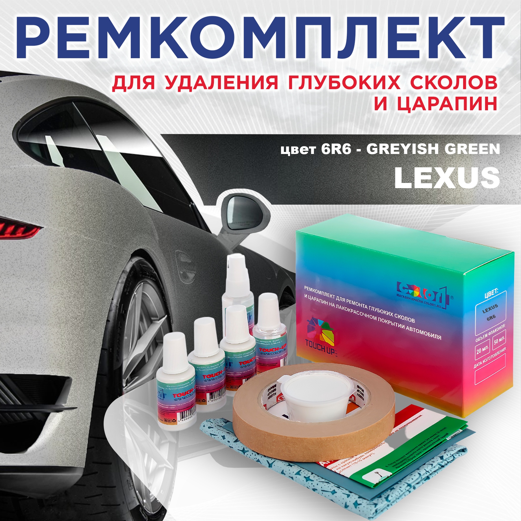 

Ремкомплект для ремонта сколов и царапин COLOR1 для LEXUS, цвет 6R6 - GREYISH GREEN, Бесцветный