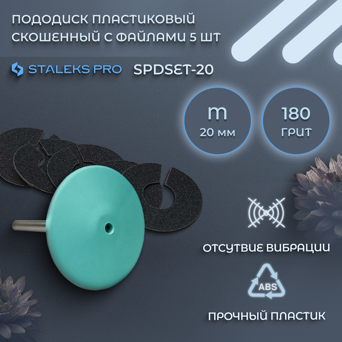 Пододиск Staleks Pro пластиковый 20мм 310₽