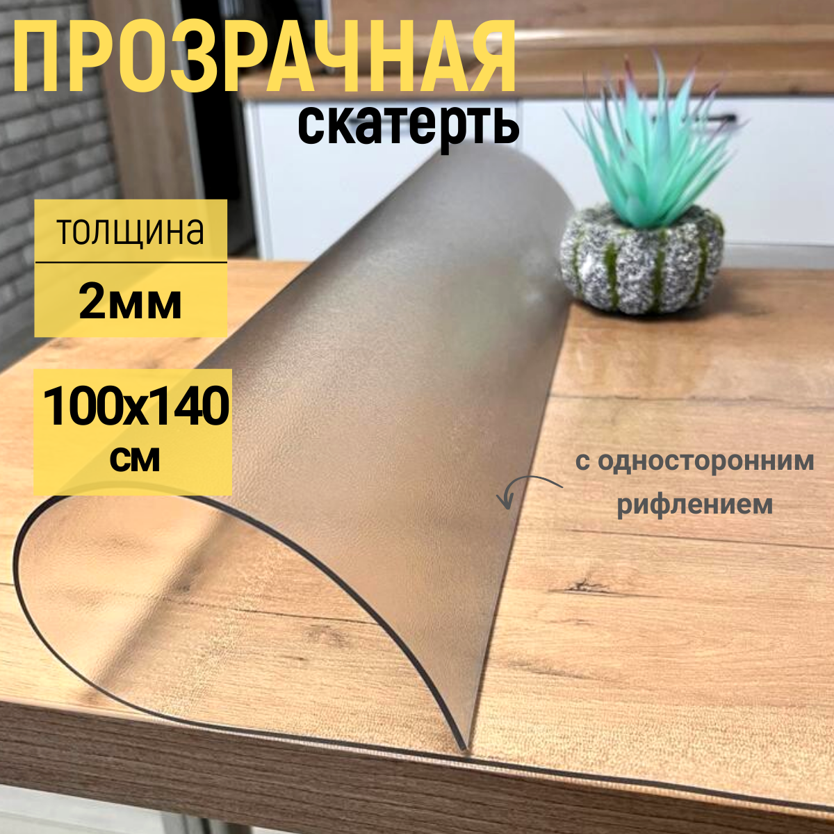

Скатерть EVKKA на стол рифленая гибкое стекло 100x140 см 2мм, Прозрачный, прямоугольник