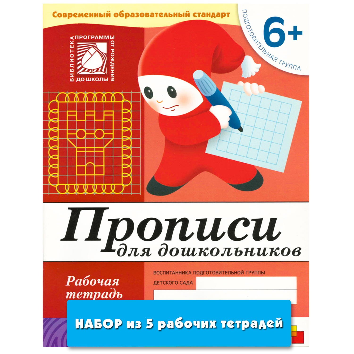 

Прописи для дошкольников (6+). Подготовительная группа (набор из 5 одинаковых ра...