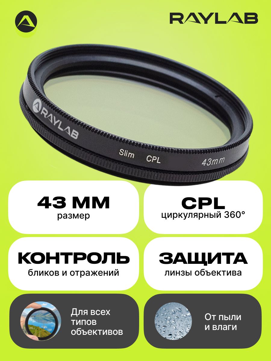 Светофильтр RayLab CPL Slim 43mm