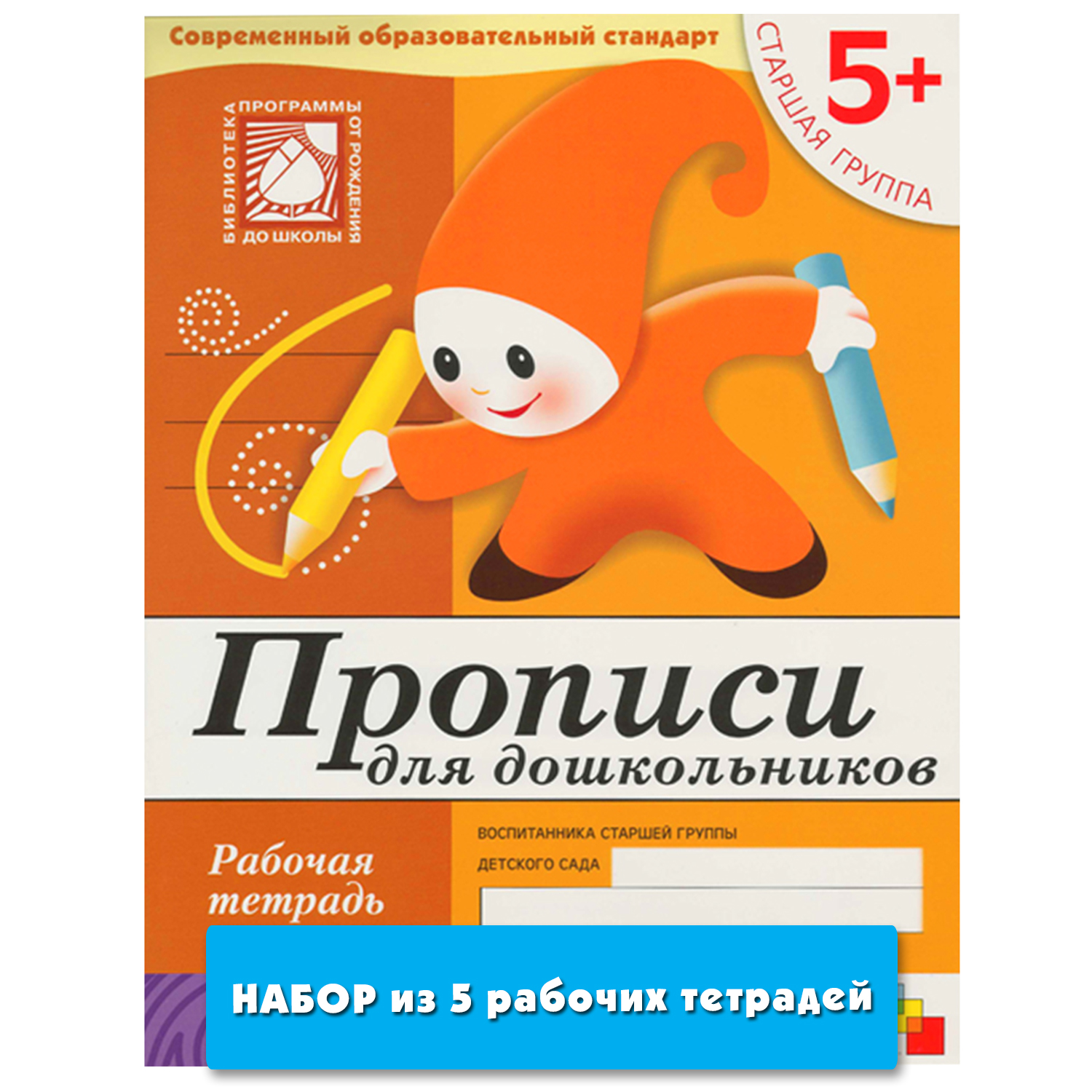 

Прописи для дошкольников (5+). Старшая группа (набор из 5 одинаковых рабочих тет...