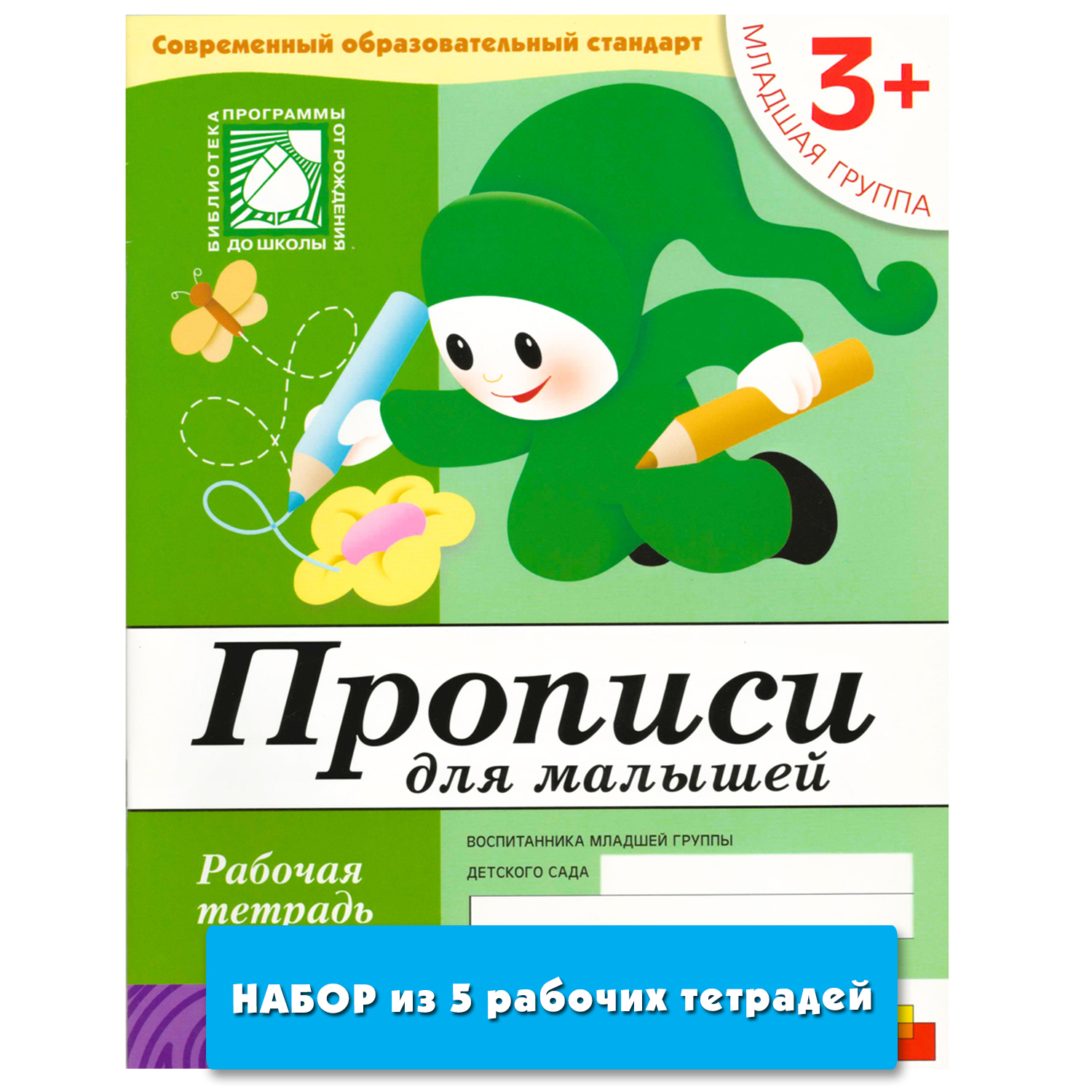 

Прописи для малышей (3+). Младшая группа (набор из 5 одинаковых рабочих тетрадей)