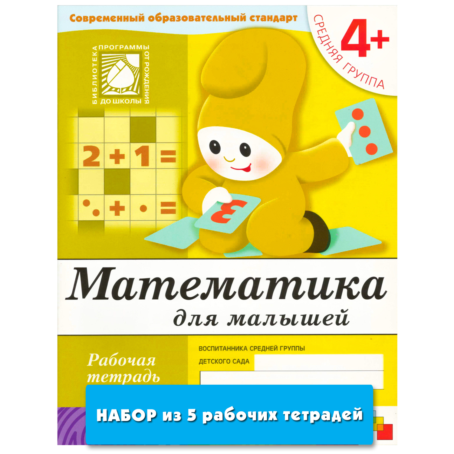 

Математика для малышей (4+). Средняя группа