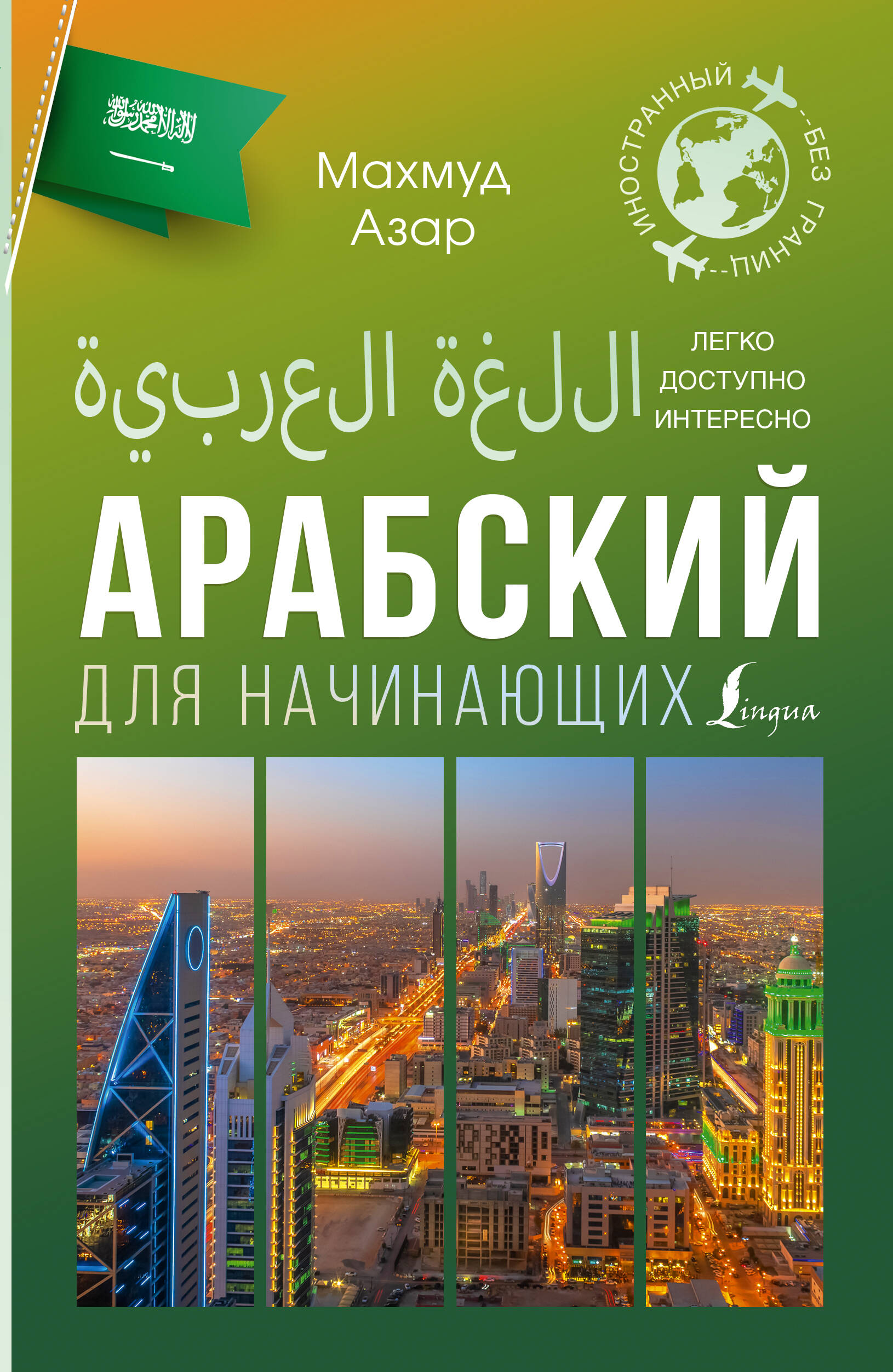 

Арабский для начинающих, Иностранный без границ