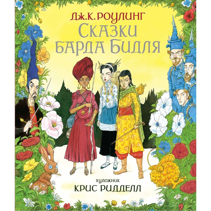 

Гарри Поттер. Сказки барда Бидля. Роулинг Дж.К.