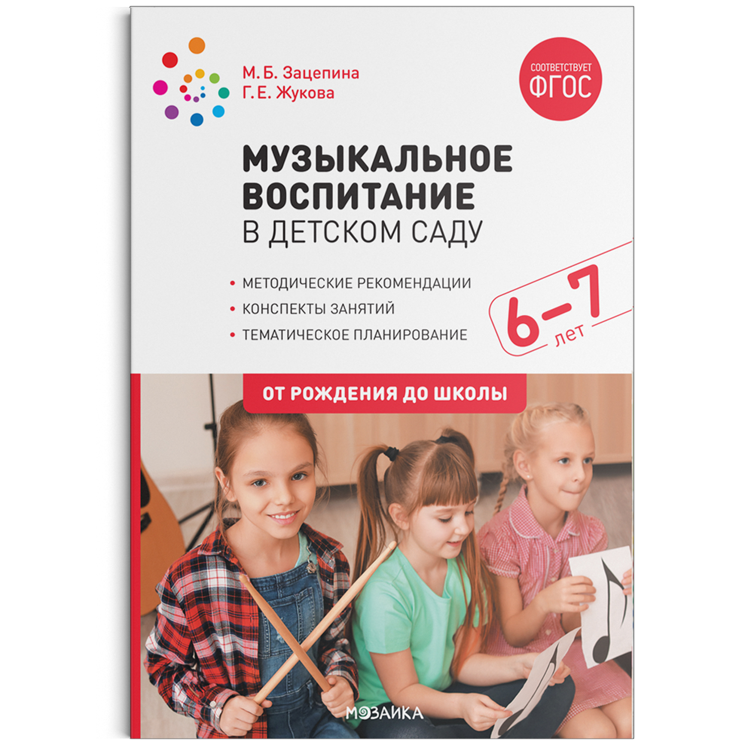 

Музыкальное воспитание в детском саду. 6-7 лет. Конспекты занятий. ФГОС