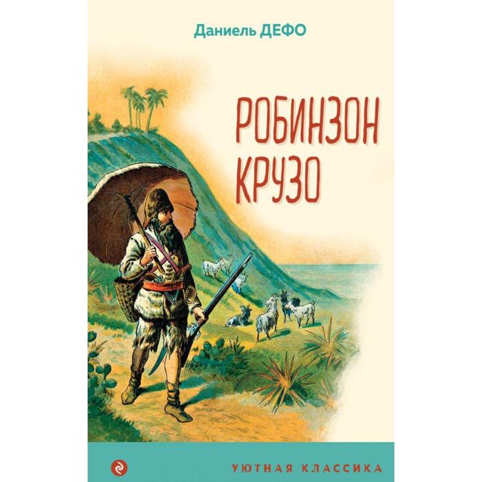 

Книга Робинзон Крузо