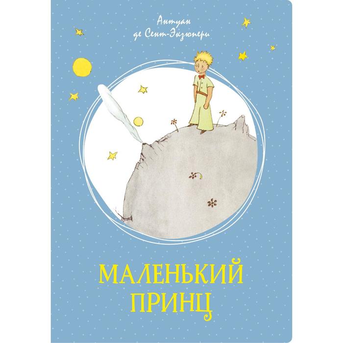 

Маленький принц. Сент-Экзюпери А. де