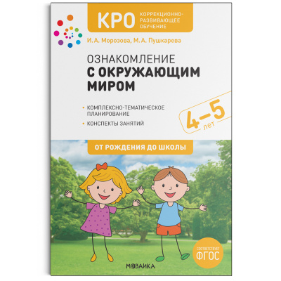 

КРО. Ознакомление с окружающим миром. 4-5 лет. Конспекты занятий. ФГОС
