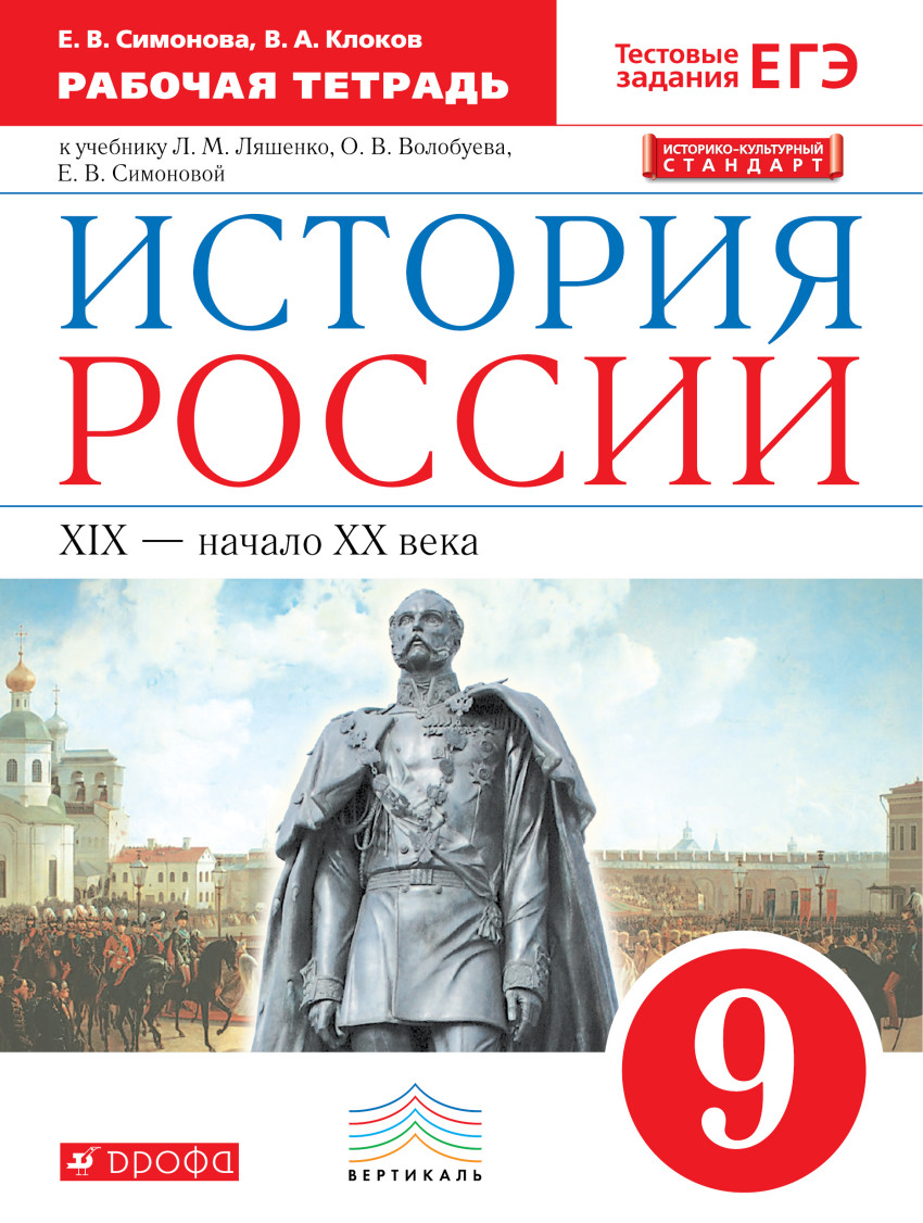 

История России, 9 кл, XIX-начало XX века, Р/т, (с тест, задан ЕГЭ) ВЕРТИКАЛЬ /(ФГОС)