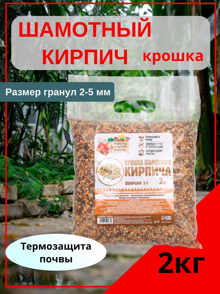 

Крошка шамотного кирпича "Рецепты дедушки Никиты", фр 2-5, 2 кг, Коричневый