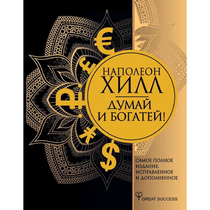 

Книга Думай и богатей! Самое полное издание, исправленное и дополненное