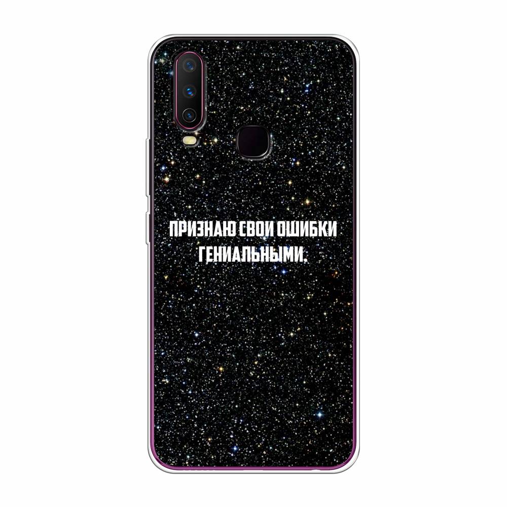 

Чехол для Vivo Y12/Y17 "Признаю свои ошибки гениальными", Черный;белый, 261750-6